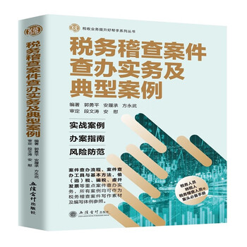 税务稽查案件查办实务及典型案例