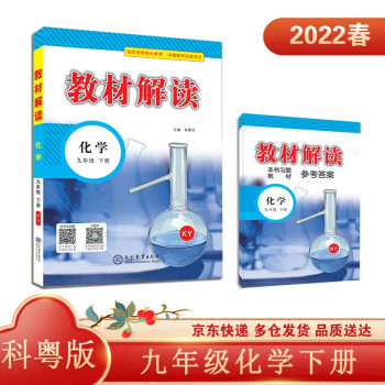 22春教材解读初中化学九年级下册（科粤版）课本教材同步讲解全解辅导_初三学习资料22春教材解读初中化学九年级下册（科粤版）课本教材同步讲解全解辅导