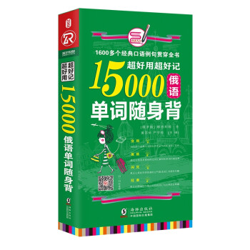 超好用超好记15000俄语单词随身背