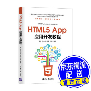 HTML5 App应用开发教程