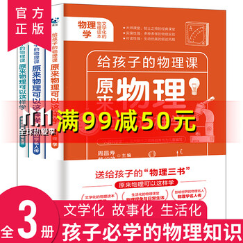 给孩子的物理三书全3册中小学生物理科普书名人传现象与日常生活原来物理可以这样学趣味数理化dfbj 红色 摘要书评试读 京东图书