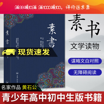 素书 黄石公正版全集字字珠玑句句名言 中华国学经典谋略三略哲学知识读物 菜根谭小窗幽记鬼谷子道德经y 摘要书评试读 京东图书