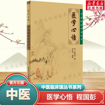 【官方正版】医学心悟 中医古籍 9787117076128 