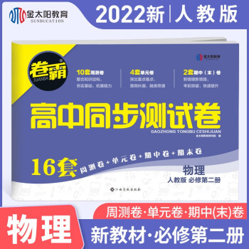 【新高考版】金太阳教育2022新教材卷霸高中同步测试卷高一语文数学英语物理化学生物全套必修一必修二上册下册第一册第二册全套人教版选择性刷...