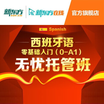 新东方课程西班牙语零基础自学入门a1 A2 B1 B2视频西语西班牙语 无忧班中高级进阶班 B2 图片价格品牌报价 京东