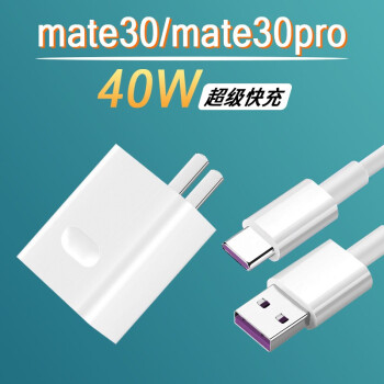 麦硕 适用华为mate30pro充电器头40w瓦快充华为mate30手机数据线5a快