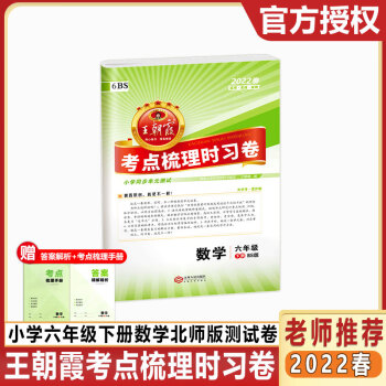 2022春新版王朝霞考点梳理时习卷六年级下册语文数学英语人教版北师版剑桥版外研版期末模拟考试单元练习试卷同步训练习册试卷 六年级下册数学（...