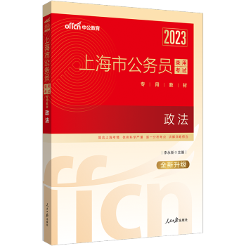 中公教育2023上海市公务员考试教材：政法（全新升级）