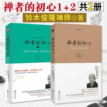 生命之书系列  禅者的初心+禅者的初心2+观呼吸+内观+你可以不生气+八正道 宗教哲学 心理治愈修身养性 禅者的初心（两本套装）