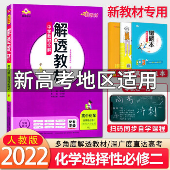 2022新教材 解透教材高二下册 选择性必修第二三册人教版 高中教材解读选修自选 【化学选择性必修二】选修二人教_高二学习资料