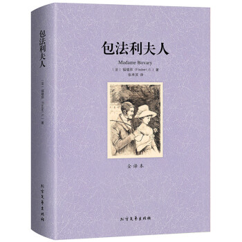 包法利夫人 全译本无删减完整中文版 世界经典名著 外国文学小说 北方文艺