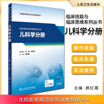 临床技能与临床思维系列丛书 儿科学分册（配增值）颜红霞主编 住院医师规范化培训教材书籍