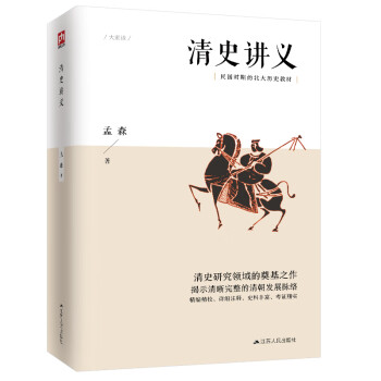 清史讲义（明清史学奠基人孟森先生代表作，清史研究的奠基之作，昔日北大专用教材）