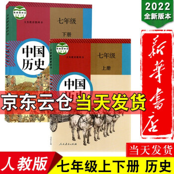 新华书店【套装2本】2022年新版人教版初中七年级上下册历史书人教版全套2本 部编版人教版初中7年级初一上下册中国历史书全套课本教材教科书_初一学习资料