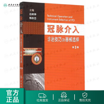 冠脉介入诊治技巧及器械选择(第3版) 人民卫生出版社