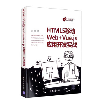 HTML5移动Web+Vue.js应用开发实战