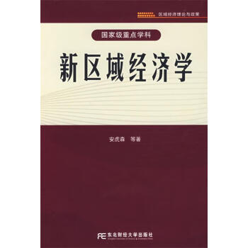 新區域經濟學安虎森等著東北財經大學出版社