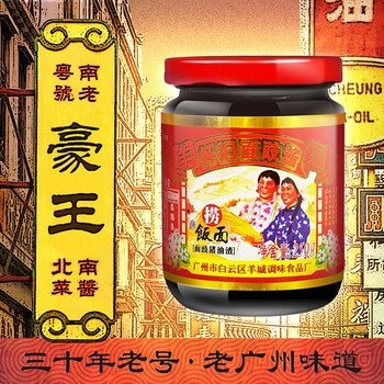 豪王怀旧面豉酱,头油黄豆,真正鲜猪肉制造,广州羊城酱园品质制造 一瓶