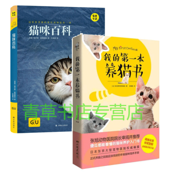 正版我的第yi本养猫书 猫咪百科2册宠物护理宠物猫饲养书籍养猫全攻略猫类知识大百科 摘要书评试读 京东图书