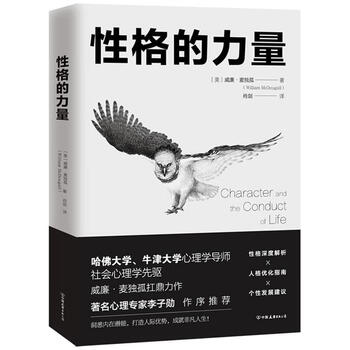 性格的力量 威廉麦独孤 中国友谊出版公司 心理学