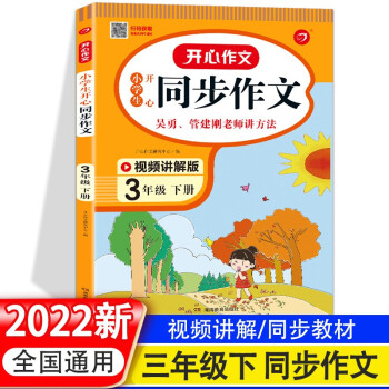 2022新版 小学生开心同步作文三年级下册部编人教版 3年级作文同步训练习辅导教材 开心作文全解课堂