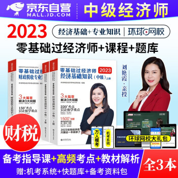  备考2024 环球网校中级经济师2023教材配套教辅 零基础国经济师 经济基础知识财政税收专业 可搭配网课历年真题习题集题库应试指南