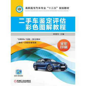 二手车鉴定评估彩色图解教程 电子书下载 在线阅读 内容简介 评论 京东电子书频道