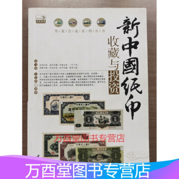 新中国纸币收藏与投资 另荐 古钱铜元银元民清代现代钱币民国外国人民币金银币流通硬币及纪念币 特种票券 收藏知识宝典图录汇编