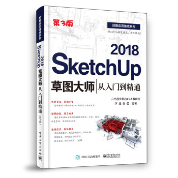 SketchUp 2018草图大师从入门到精通（第3版）