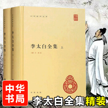 李太白全集(上下)(精)/中华国学文库 kindle格式下载