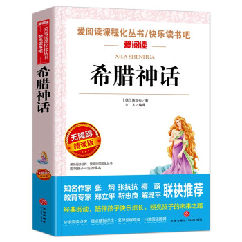 希腊神话 青少年初中小学生版课外阅读 古希腊神话故事 五年级上推荐读物