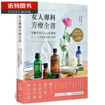 在途台版 女人专科芳疗全书：芳疗天后Gina告诉你 原点