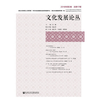 文化发展论丛2018年第2卷 azw3格式下载