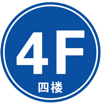 小区写字楼商场楼层号码牌1/2/3/4/5/6/7/8f楼标识贴一楼二楼三楼四楼