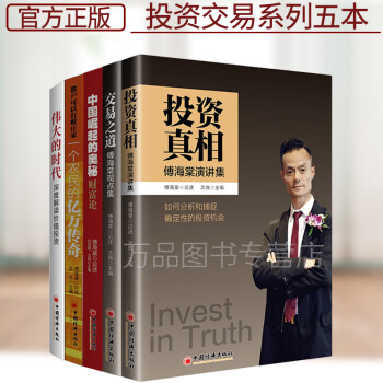  正版 全5册一个农民的亿万传奇+中国崛起的奥秘+伟大的时代+交易之道+投资真相 投资交易 傅海棠