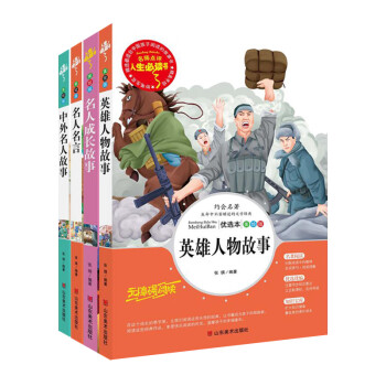 英雄人物故事 中外名人故事 名人名言 名人成长故事 套装共4册 无障碍阅读中小学生必读书系 摘要书评试读 京东图书