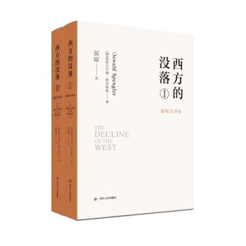 西方的没落(新版全译本共2册) azw3格式下载