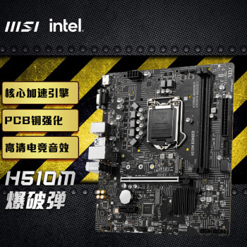 ΢(MSI)H510M BOMBERƵ  ֧ CPU 10400F/11400F/G6400Intel H510/LGA 1200