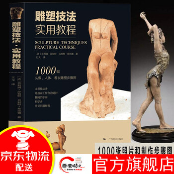 【官方旗舰】雕塑技法:实用教程 艺术 泥塑 雕塑 塑造肖像、