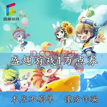 盛趣游戏点券支持条白1条盛大游戏一卡通ff14最终幻想冒险岛龙之谷点券2万点券 图片价格品牌报价 京东