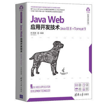 Java Web应用开发技术(Java EE 8 +Tomcat 9)（计算机科学与技术丛书）