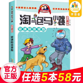 自选5本58 淘气包马小跳漫画版第21册忠诚的流浪狗笑猫日记作者杨红樱系列 摘要书评试读 京东图书