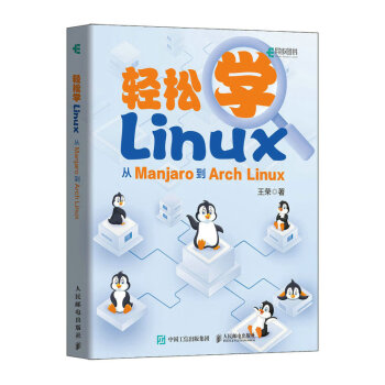 轻松学Linux：从Manjaro到Arch Linux