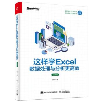 这样学Excel数据处理与分析更高效（视频版）