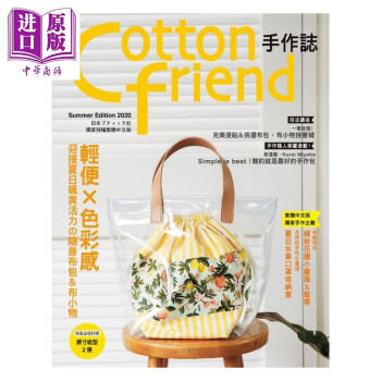 Cotton friend手作志49  雅书堂    生活风格  手作 手作布包 提袋