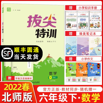 【科目自选】2022新版 通城学典拔尖特训六年级上册下册语文数学人教版北师版 小学教材同步练习册 拔尖特训作业本 六年级数学下册 北师版_六年级学习资料【科目自选】2022新版 通城学典拔尖特训六年级上册下册语文数学人教版北师版 小学教材同步练习册 拔尖特训作业本 六年级数学下册 北师版