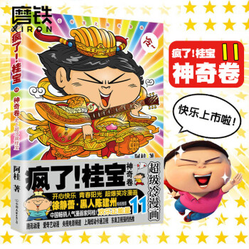 【第11卷-神奇卷】疯了桂宝11 图书 正版书籍  正版书籍