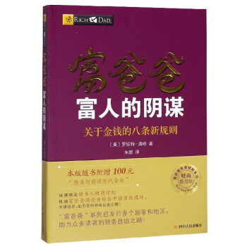 富爸爸富人的阴谋(关于金钱的八条新规则财商教育版)/富爸爸投资理财系列