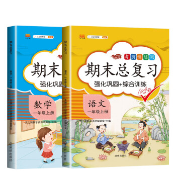 期末总复习一年级上册语文+数学部编人教版小学冲刺100分全套2本 重点知识归纳 期中期末同步练习册辅导资料