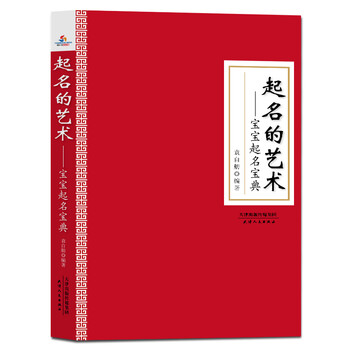 {正版新书}起名的艺术:宝宝起名宝典978720113967